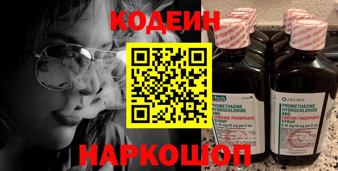 Сосновоборск  Кодеиновый сироп Lean Purple Drank  Codein Purple Drank  Вход с VPN 